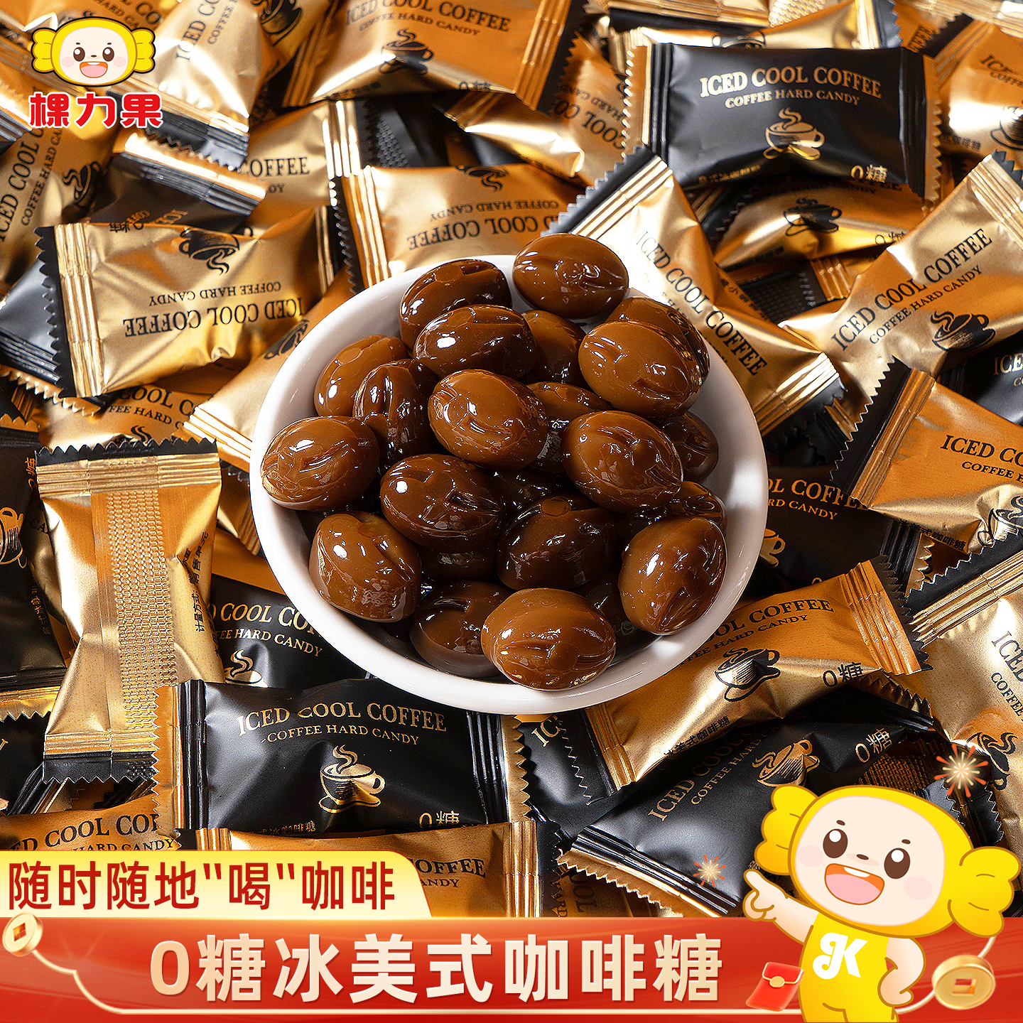 棵力果0糖冰美式薄荷冰咖啡糖散装前台招待糖果硬糖年货零食批发