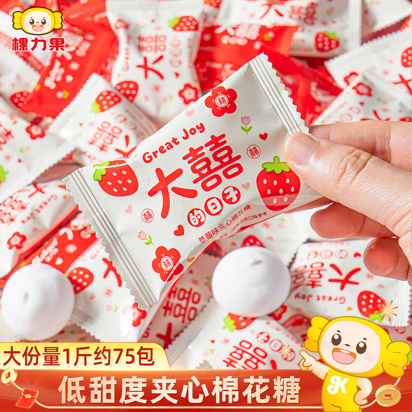棵力果大喜的日子草莓味夹心棉花糖结婚专用喜糖散装糖果零食批发