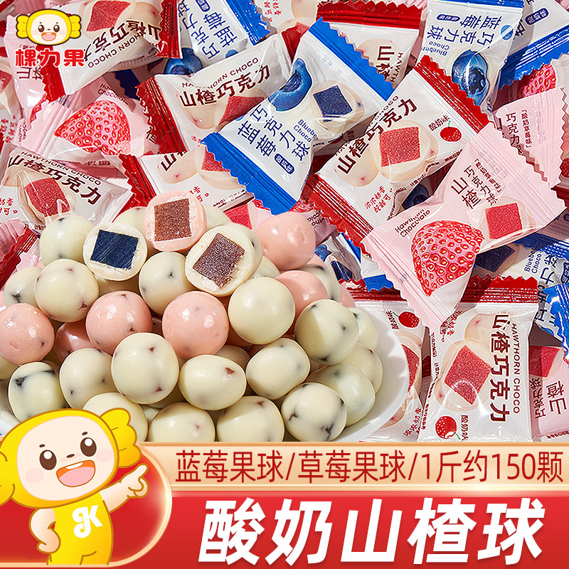 棵力果蓝莓夹心巧克力酸奶山楂球小包装过新年货糖果散装零食批发