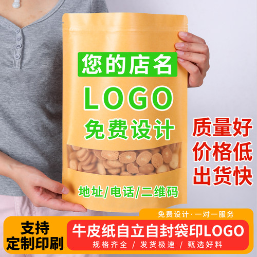 牛皮纸开窗袋定制印字logo茶叶自封袋瓜子干过封口密封袋免费设计