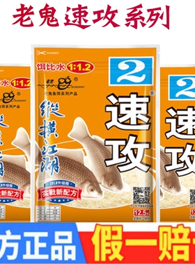 老鬼鱼饵速攻2号腥味版二号甜香减轻比重增强雾化野战918钓鱼饵料