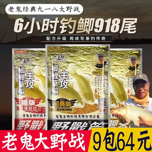 老鬼鱼饵918野钓鲫鱼鲤鱼九一八