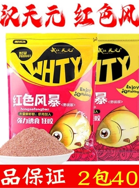 武汉天元红色风暴大鲫终结者一包搞定野钓鲫鱼饵料鱼饵腥香老三样
