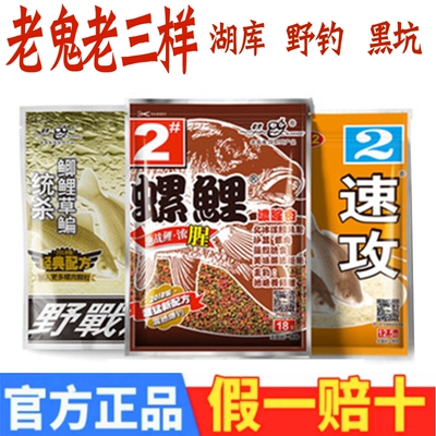 老鬼老三样螺鲤2号野钓鲫鱼饵料