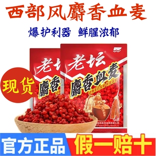 西部风老坛麝香血麦发酵打窝料野钓鲫鲤鱼草鱼浓香味挂钩颗粒饵料