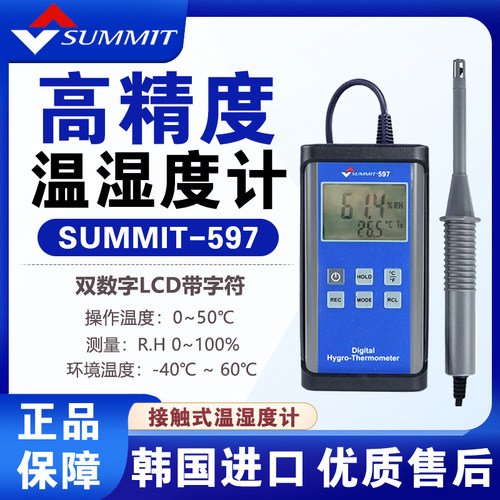 韩国森美特SUMMIT-597数显温湿度计实验室高精度露点湿球温湿度计