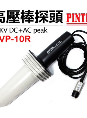 HVP10R台湾品极PINTEK示波器高压棒探头交直流10KV高压衰减测试棒