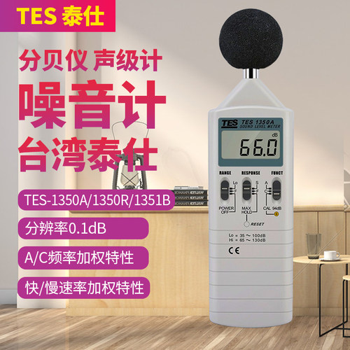 台湾泰仕TES-1350A/1350R声级计工业级噪音计声音分贝仪电脑连接