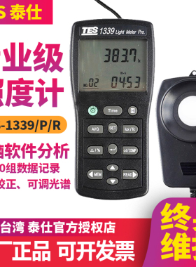 台湾泰仕TES-1339/1339P/1339R专业级数字照度计光强度计检测仪