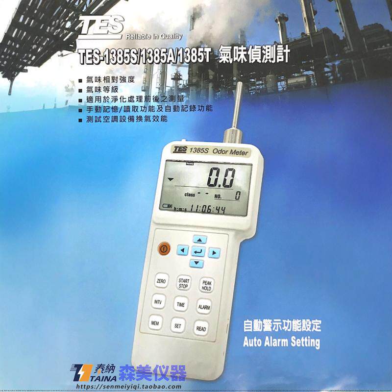 泰仕TES-1385S香烟分析仪环境气味浓度检测仪环境TVOC气体分析仪