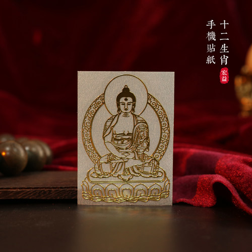 十二生肖本命佛手机金属贴纸文殊