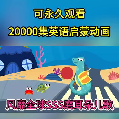 Super Simple Songs英文启蒙SSS儿歌视频，自然拼读