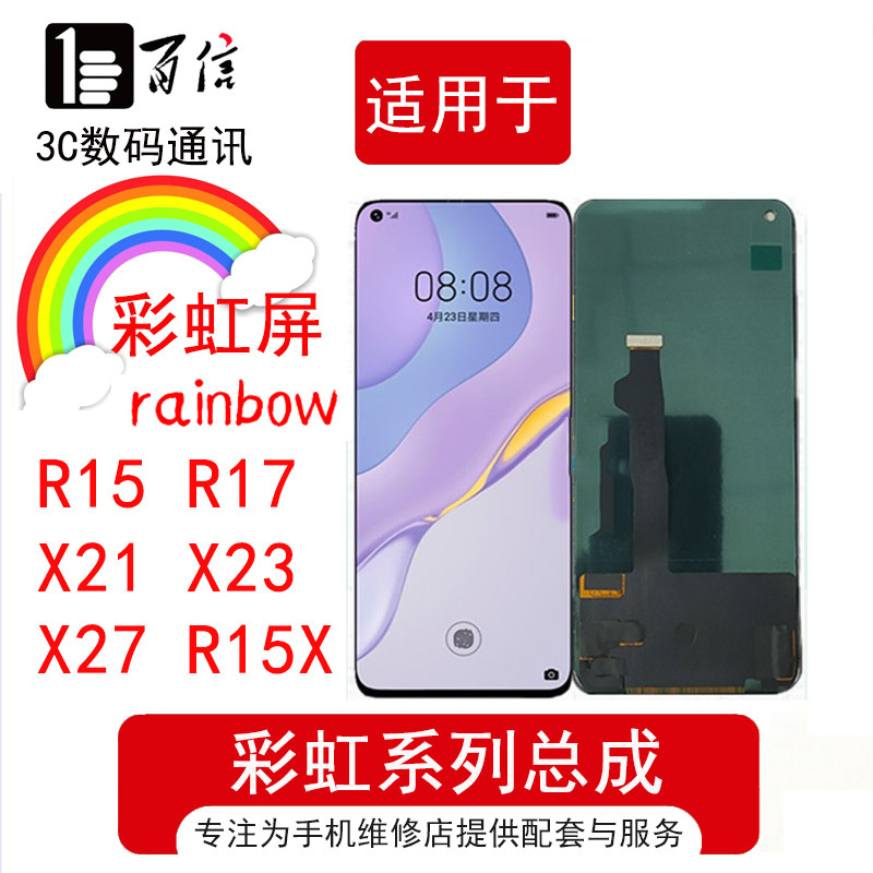 彩虹屏幕总成适用R15 R17/Pro R15X X21 X21i X23 X27/pro 液晶屏
