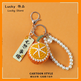 心想事成橙子珍珠车钥匙扣女可爱毕业节日礼物包挂件情侣挂饰