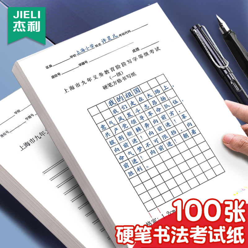 杰利硬笔书法练字本比赛作品纸练习钢笔字帖练字专用上海市写字等级考试专用纸硬笔方格书写纸小学生练字帖五年级九年义务教育阶段