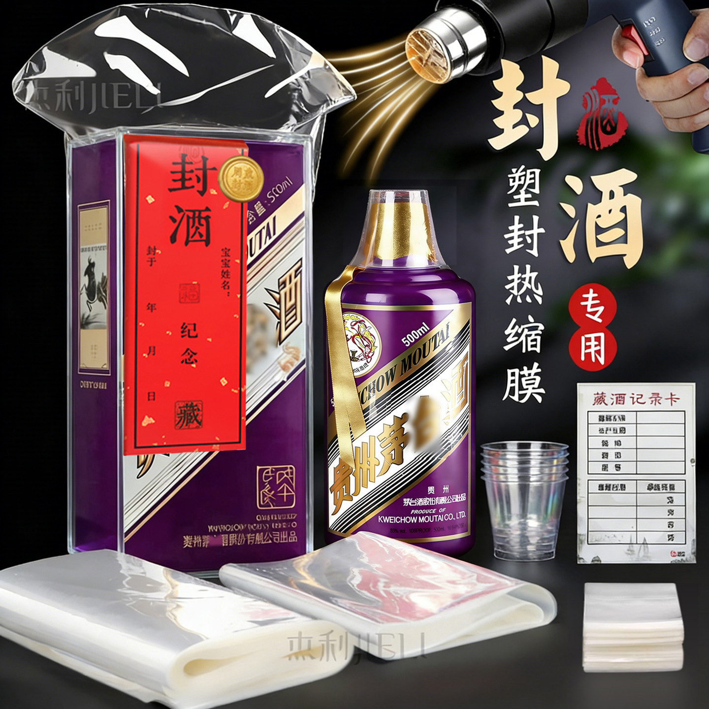杰利周岁满月百日封酒专用套装