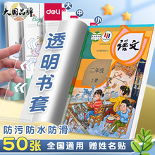 得力透明包书皮书套贴纸自粘透明一年级二年级上册六年级小学生书膜保护套书壳全套课本初中生专用2024新款