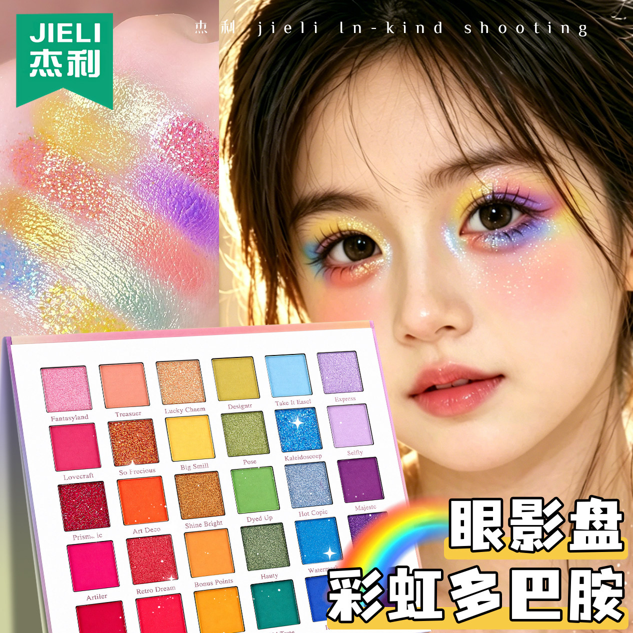 杰利多巴胺彩色眼影盘彩妆专用紫蓝闪粉亮片男孩女孩表演多色化妆品舞