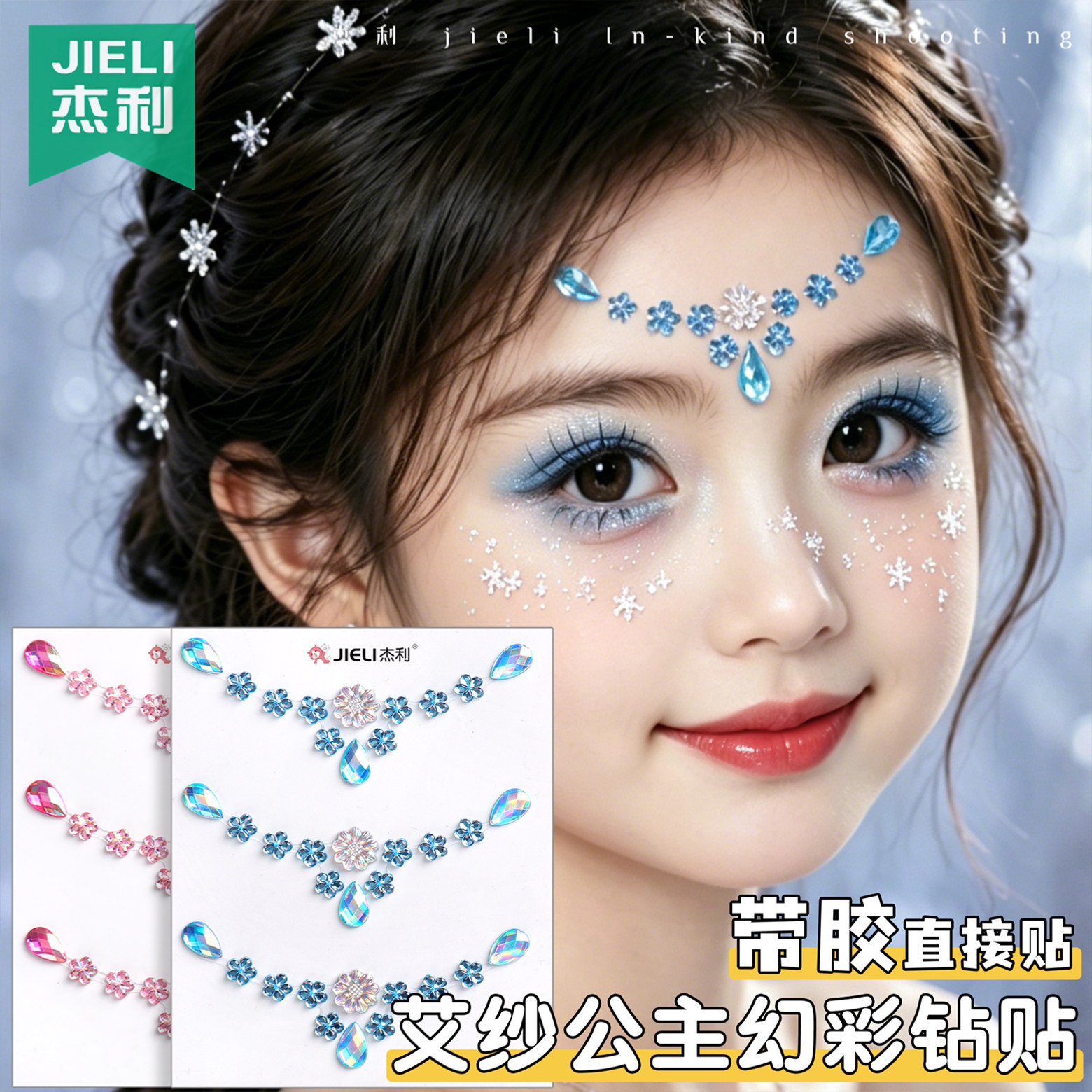 cos艾莎公主脸部水钻六一儿童化妆贴脸饰品表演出妆容贴立体钻石贴