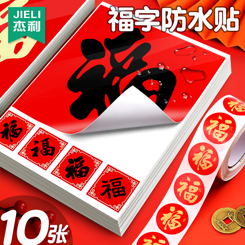 杰利创意新年贴纸福字贴2026小福字自粘马年春节迷你福贴不干胶过