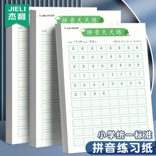 杰利拼音练习本全国统一标准练习