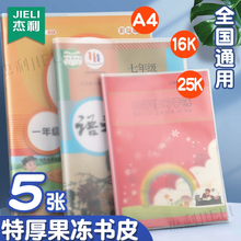 杰利奶皮书皮2024新款包书皮初中生专用自粘书套透明果冻硅胶保护套书壳一二三年级上册a4课本加厚作业本书皮