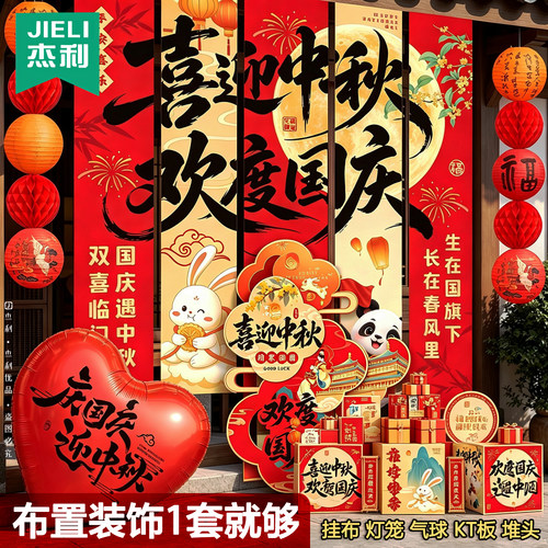 中秋灯笼挂布国庆氛围布置装饰场景活动kt板喜迎中秋欢度国庆节日主题拍照打卡门店超市户外2026新款吊旗挂饰