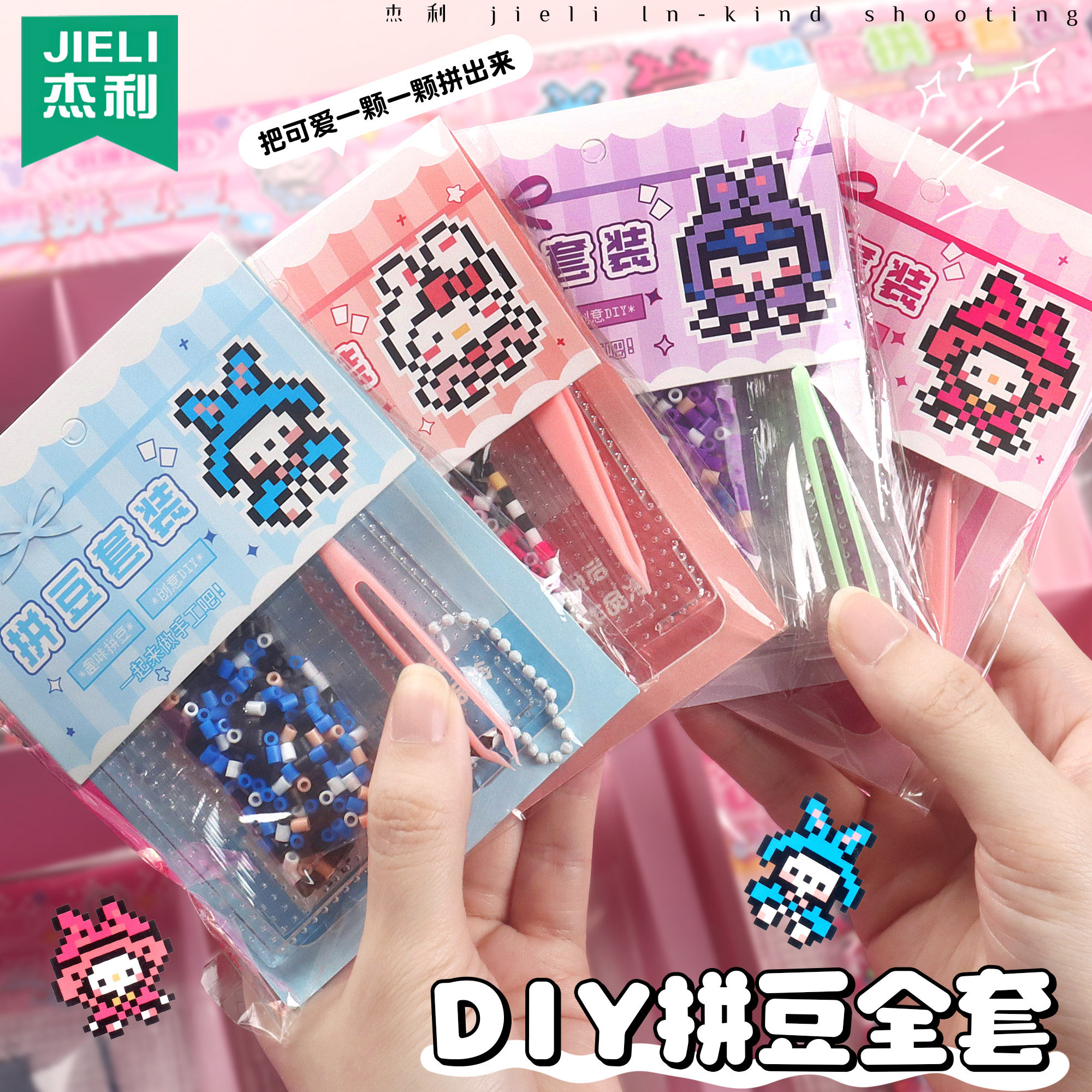 杰利拼豆豆DIY游戏套装儿童手工玩具创意礼物小学生奖励奖品儿童益