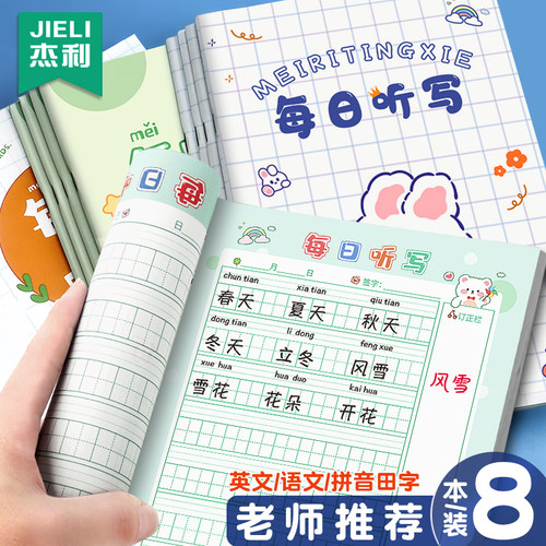 杰利每日听写本小学生造句打卡