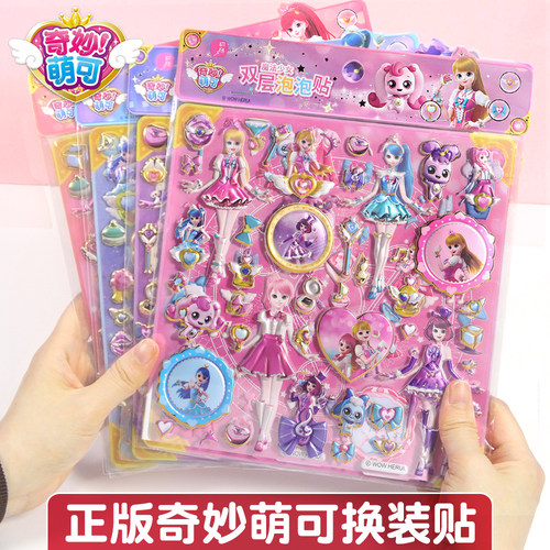 奇妙萌可贴纸双层公主换装儿童