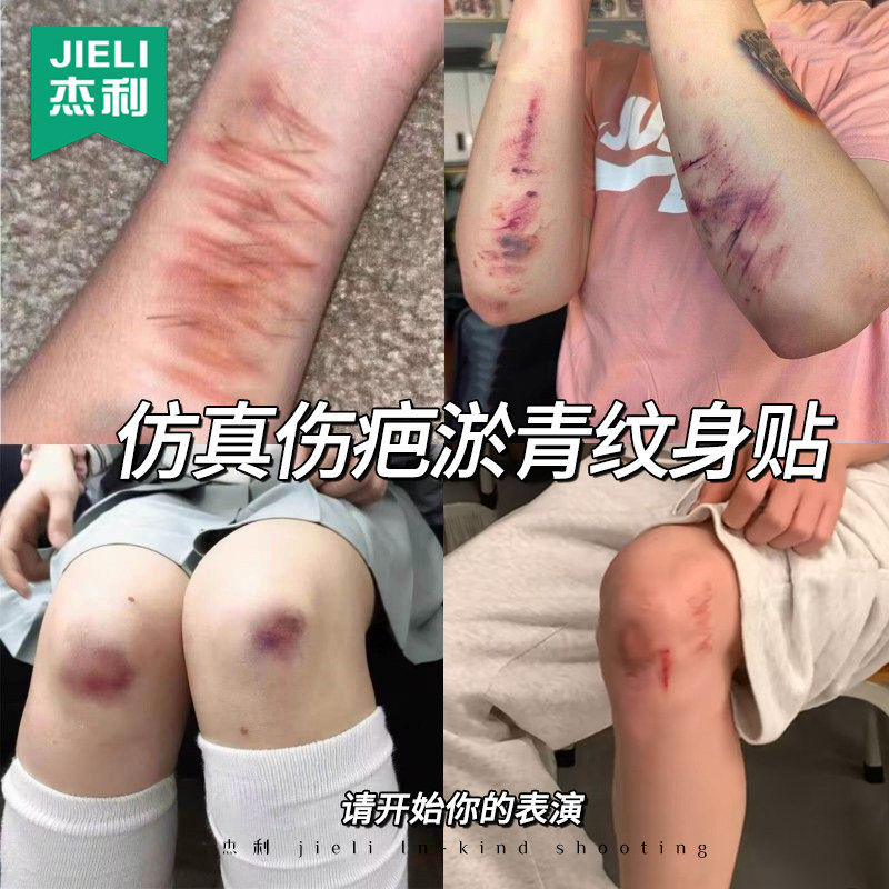 杰利淤青纹身贴仿真3D疤痕贴纸假伤整蛊朋友神器逼真受伤影视道具学生病态美学请假神器万圣节派对妆容贴