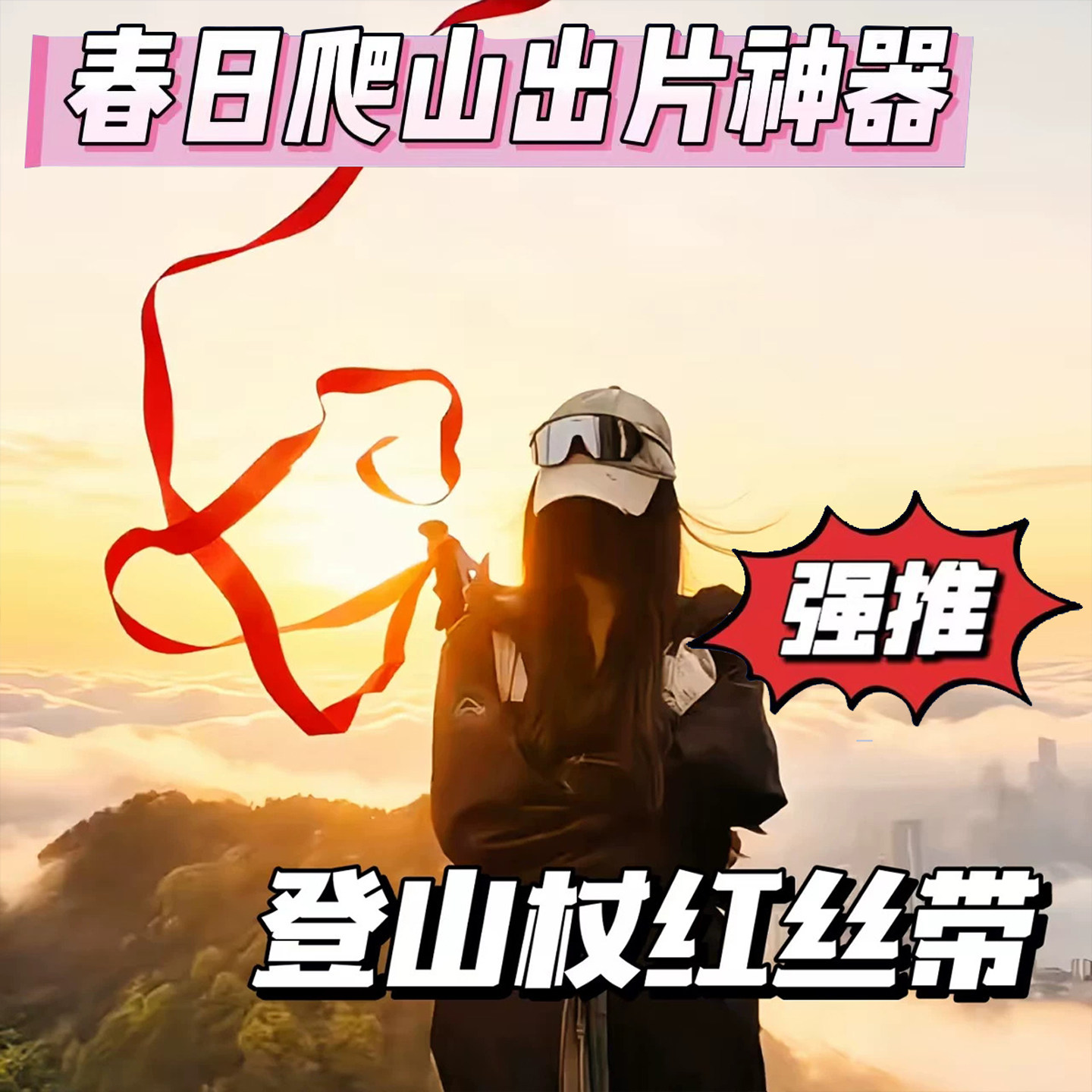 网红户外登山红丝带飘带登山杖丝带爬山缎带绑扎头发徒步装饰用布条酒