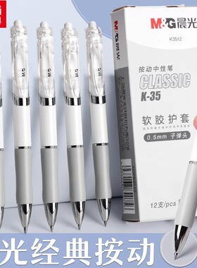 晨光按动中性笔水笔学生用考试碳素黑色水性签字笔芯0.5mm按压式k35子弹头圆珠墨蓝红笔简约教师办公文具用品