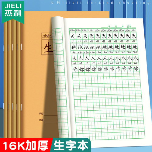 牛皮纸生字本小学生专用作业本统一标准大本子16k二年级三年级练字本语文本拼音田字格本拼音本田字本写字本