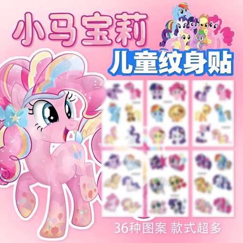 彩虹小马贴纸儿童纹身贴可爱独角兽卡通公主幼儿园宝宝奖励贴画安全材质可洗女孩防水持久手臂图案定制