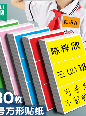 杰利小学生姓名牌一年级桌牌大号幼儿园孩子名字贴纸撕名牌衣服胸前不干胶背胶即时贴儿童手写座位留言卡定制