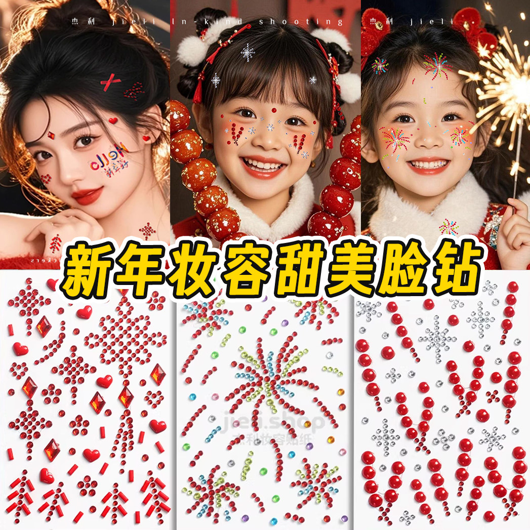 新年跨年儿童舞台妆脸贴烟花炮竹装饰脸部妆容幼儿园圣诞雪花贴纸水钻大红色喜庆新娘蝴蝶结国风化妆拍照道具,文具电教/文化用品/商务用品,贴纸/立体贴纸,淘宝优惠券,粉丝福利购,淘宝优惠卷