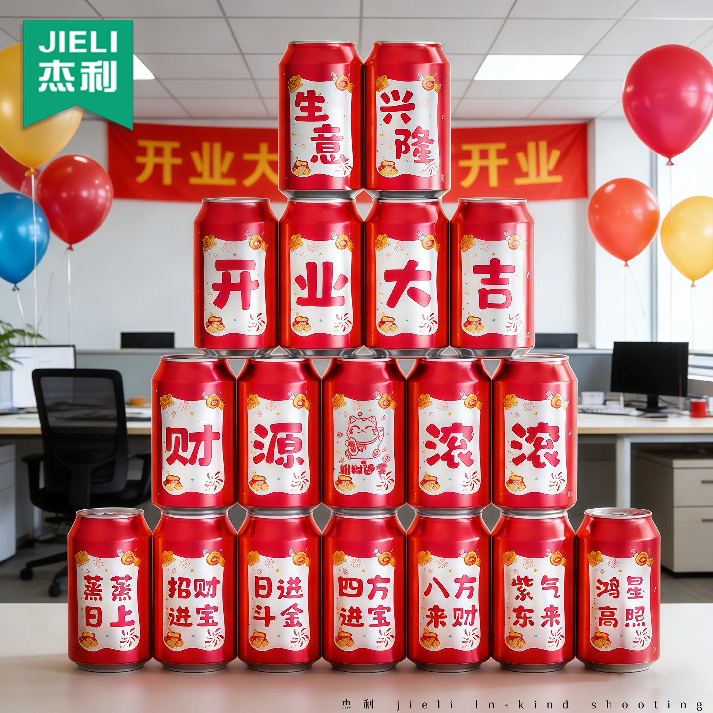 2026新年公司开工大吉可乐贴纸开业仪式气氛场景布置新房装修装饰