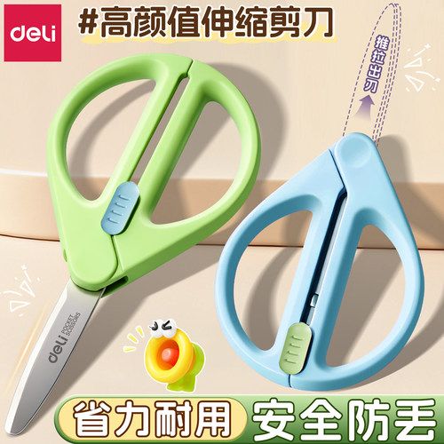 得力学生剪刀收刃大师伸缩便携式儿童剪刀手工剪纸家用办公旅行必备圆头拆快递刀安全不伤手不锈钢高颜值