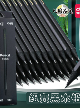 得力纽赛黑木铅笔小学生专用一年级二年级HB安全幼儿园六角杆2比铅笔考试专用儿童素描书写绘画黑色黑金定制