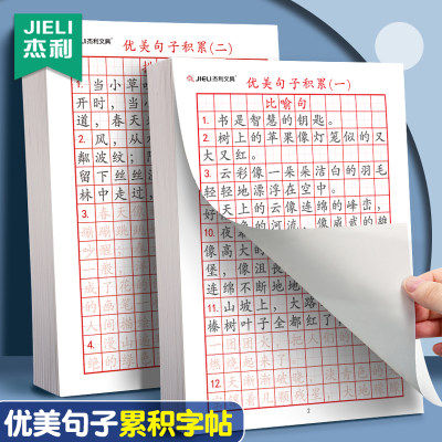 杰利优美句子积累大全字帖