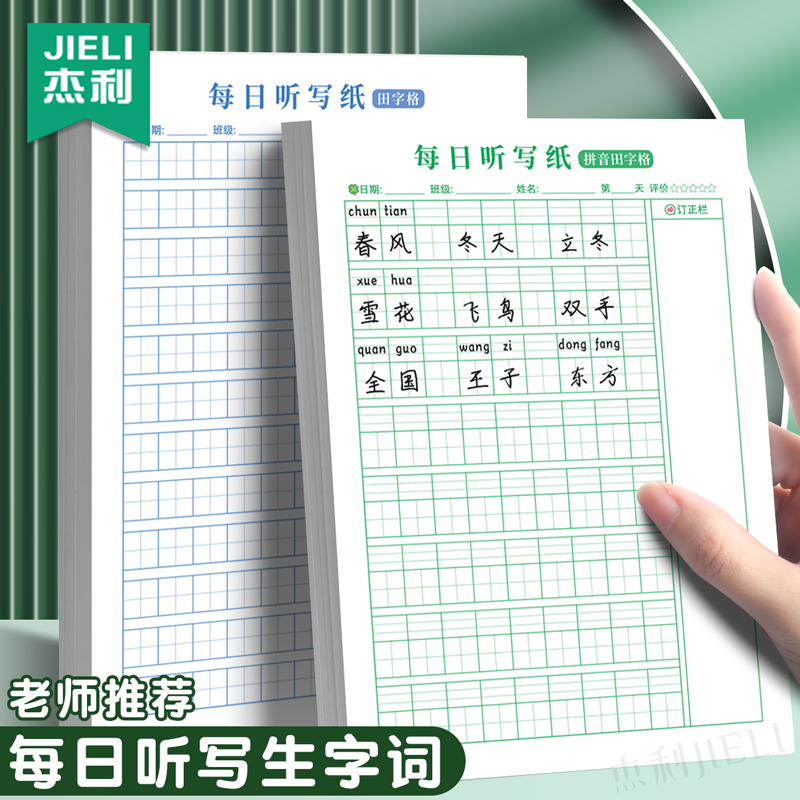杰利语文每日听写本小学生一年级拼音本二年级生字词语练习本三年级四五年级错字积累作业本小学课堂默写纸