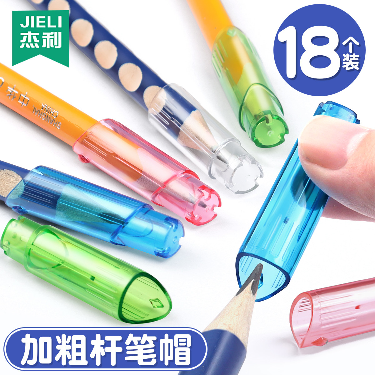 杰利特粗洞洞铅笔专用笔帽图片