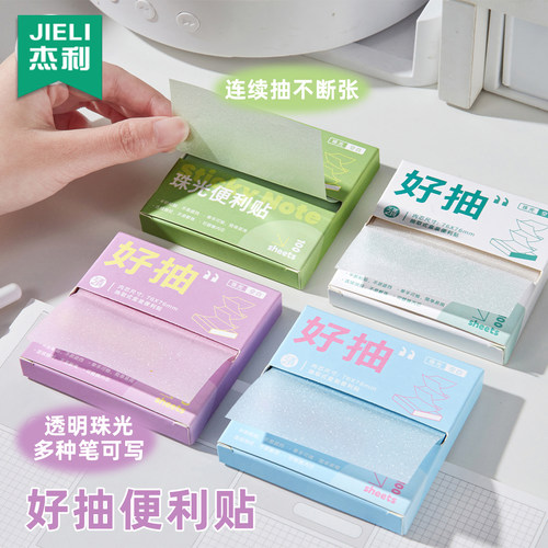 杰利好抽盒装便利贴抽拉式高清珠光N次贴半粘错题便签纸高颜值记事贴做笔记初高中生考研办公透明便利贴