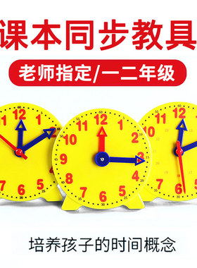 儿童钟表模型小学教具小学生钟面学具一年级二年级三针两针联动早教认知时钟幼儿学习认识钟表和时间数学启蒙