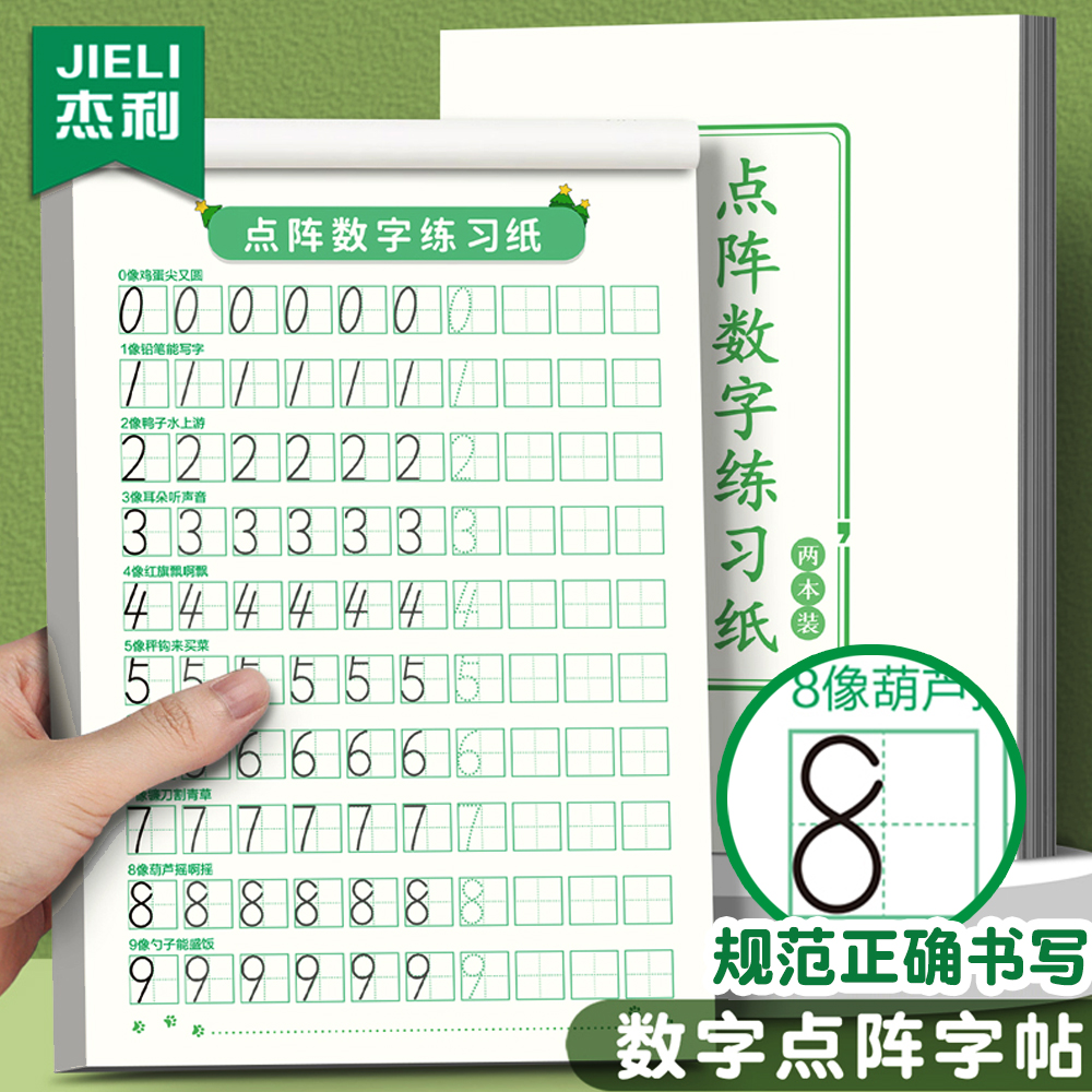 儿童阿拉伯数字练字帖幼儿园专用1到10小学生一年级幼儿点阵控笔训练幼小衔接中班描红每日一练0到9练习纸本