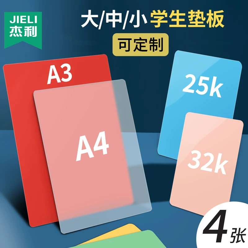 杰利小学生专用写字垫板一年级幼儿园泥工板A4儿童透明加厚塑料硬垫板A5收据书写16K美术绘画A3中考考试定制图片