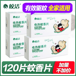 皎洁蚊香片补充装无味家用电热蚊香片驱蚊片灭蚊片非无毒婴儿孕妇