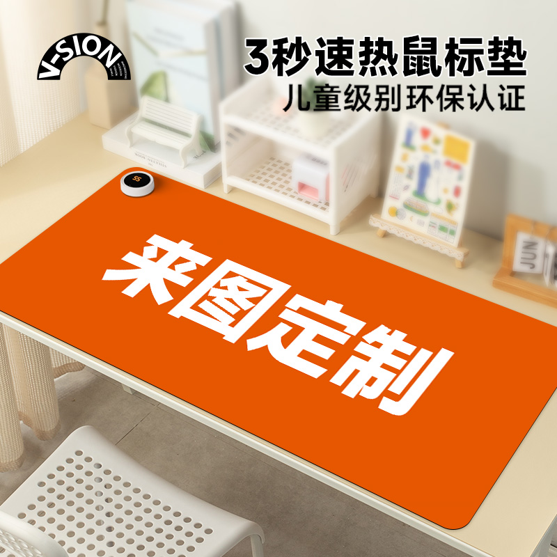 V-SION来图定制加热鼠标垫超大办公室桌面冬天发热暖桌垫学生写字桌垫暖手防水电脑键盘垫子