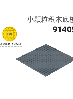MOC小颗粒积木总汇国产零件兼容乐高91405双面底板矮16×16孔矮板